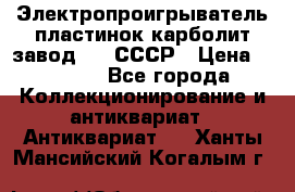 Электропроигрыватель пластинок карболит завод 615 СССР › Цена ­ 4 000 - Все города Коллекционирование и антиквариат » Антиквариат   . Ханты-Мансийский,Когалым г.